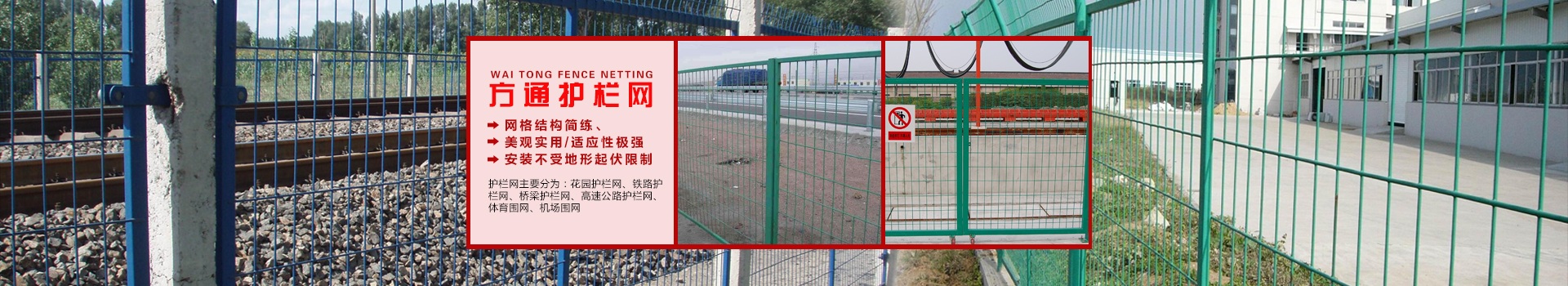 安平縣方通網(wǎng)業(yè)制品有限公司專業(yè)生產(chǎn)高速公路護(hù)欄網(wǎng)、鐵路護(hù)欄網(wǎng)、高速公路隔離柵，本廠是交通部公路護(hù)欄網(wǎng)、鐵路隔離柵定點(diǎn)生產(chǎn)廠家，熱線電話：0318-7685666。